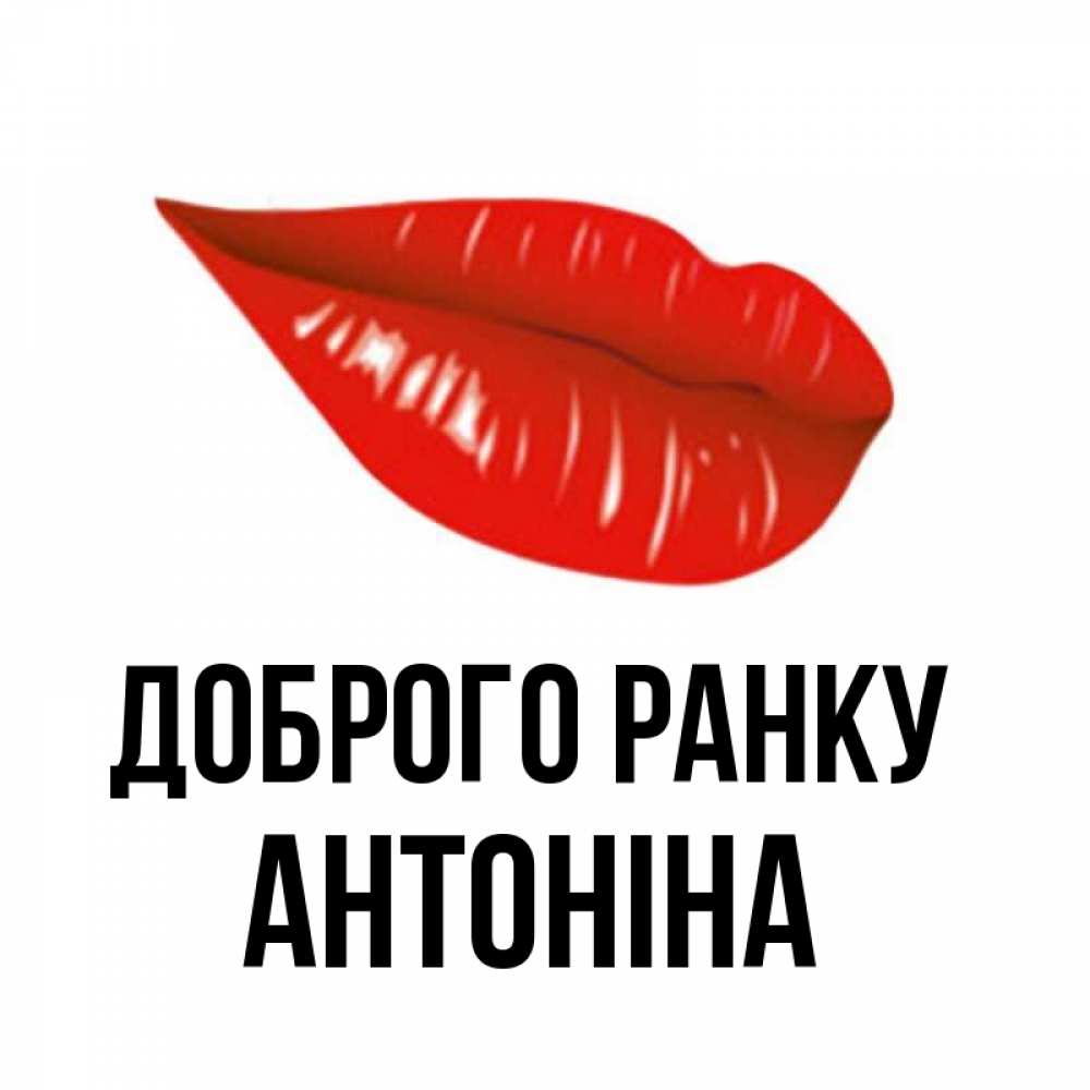 Открытка на каждый день з підписом, Антоніна Доброго ранку утрешний поцелуй Прикольна листівка з побажанням онлайн скачати безкоштовно 