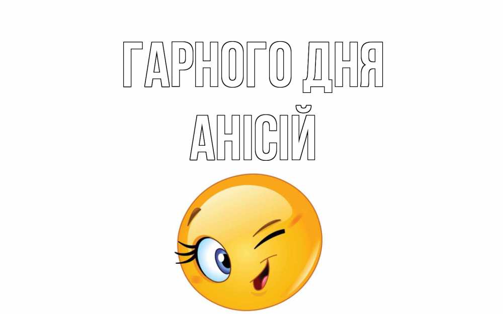 Открытка на каждый день з підписом, Анісій Гарного дня чудесный день Прикольна листівка з побажанням онлайн скачати безкоштовно 