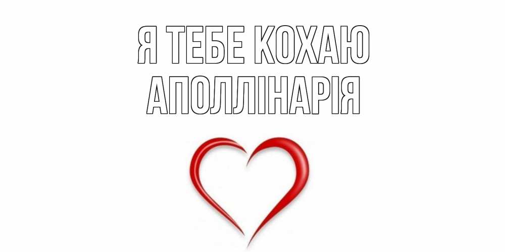 Открытка на каждый день з підписом, Аполлінарія Я тебе кохаю сердце Прикольна листівка з побажанням онлайн скачати безкоштовно 