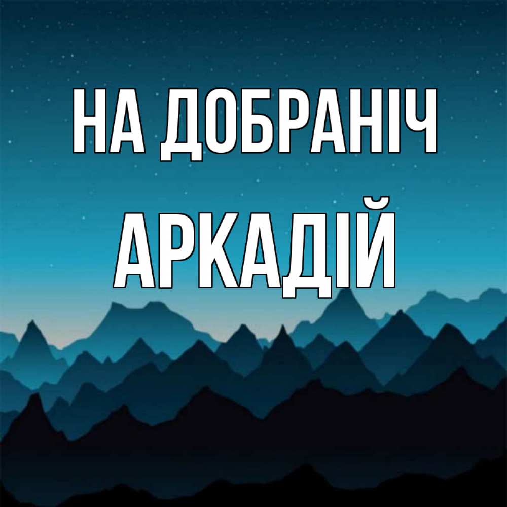 Открытка на каждый день з підписом, Аркадій На добраніч сладких снов звездное небо Прикольна листівка з побажанням онлайн скачати безкоштовно 