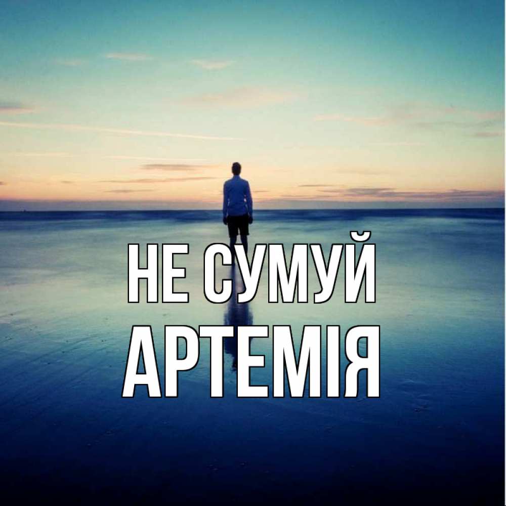 Открытка на каждый день з підписом, Артемія Не сумуй небо и гладь льда Прикольна листівка з побажанням онлайн скачати безкоштовно 