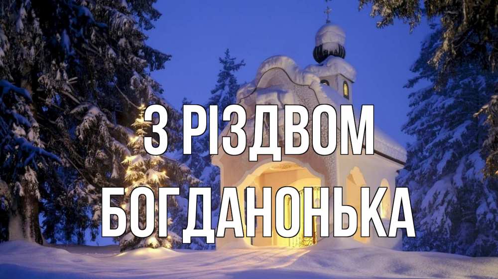 Открытка на каждый день з підписом, Богданонька З Різдвом часовня Прикольна листівка з побажанням онлайн скачати безкоштовно 