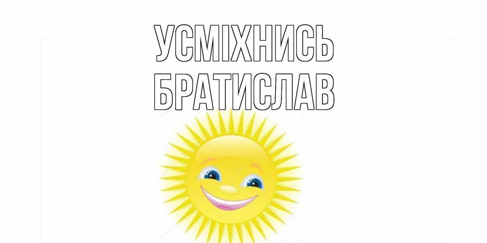 Открытка на каждый день з підписом, Братислав Усміхнись пожелания позитивные Прикольна листівка з побажанням онлайн скачати безкоштовно 