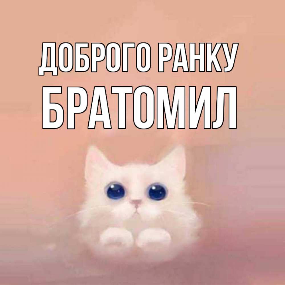 Открытка на каждый день з підписом, Братомил Доброго ранку на розовом фоне Прикольна листівка з побажанням онлайн скачати безкоштовно 