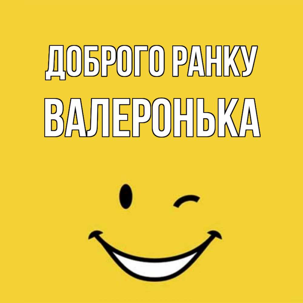 Открытка на каждый день з підписом, Валеронька Доброго ранку оранжевый фон Прикольна листівка з побажанням онлайн скачати безкоштовно 