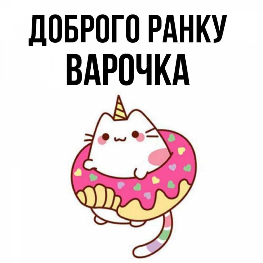 Открытка на каждый день з підписом, Варочка Доброго ранку кот в бублике Прикольна листівка з побажанням онлайн скачати безкоштовно 