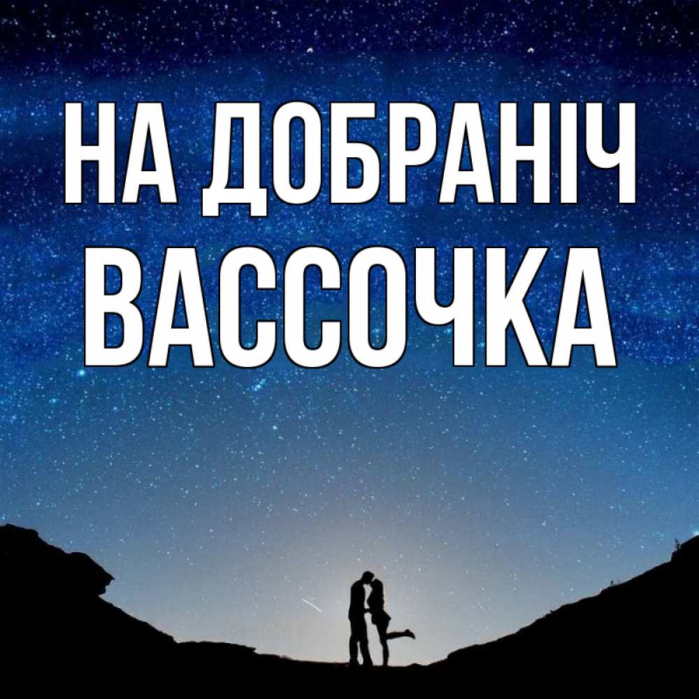 Открытка на каждый день з підписом, Вассочка На добраніч звездное небо и люди Прикольна листівка з побажанням онлайн скачати безкоштовно 