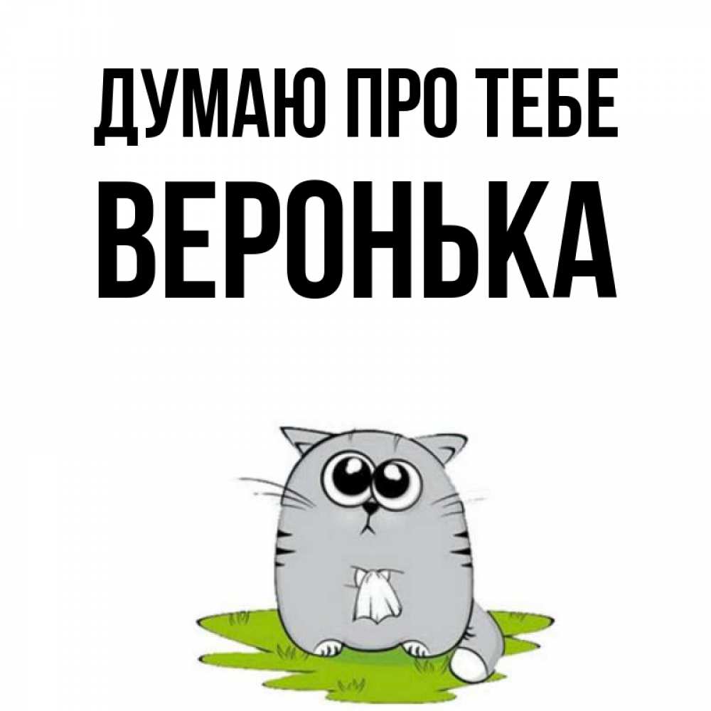 Открытка на каждый день з підписом, Веронька Думаю про тебе тоска с платочком Прикольна листівка з побажанням онлайн скачати безкоштовно 