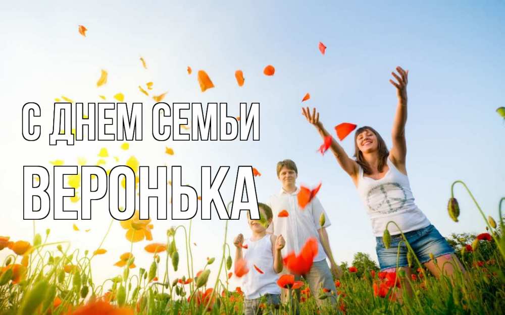Открытка на каждый день з підписом, Веронька С днем семьи с днем семьи Прикольна листівка з побажанням онлайн скачати безкоштовно 