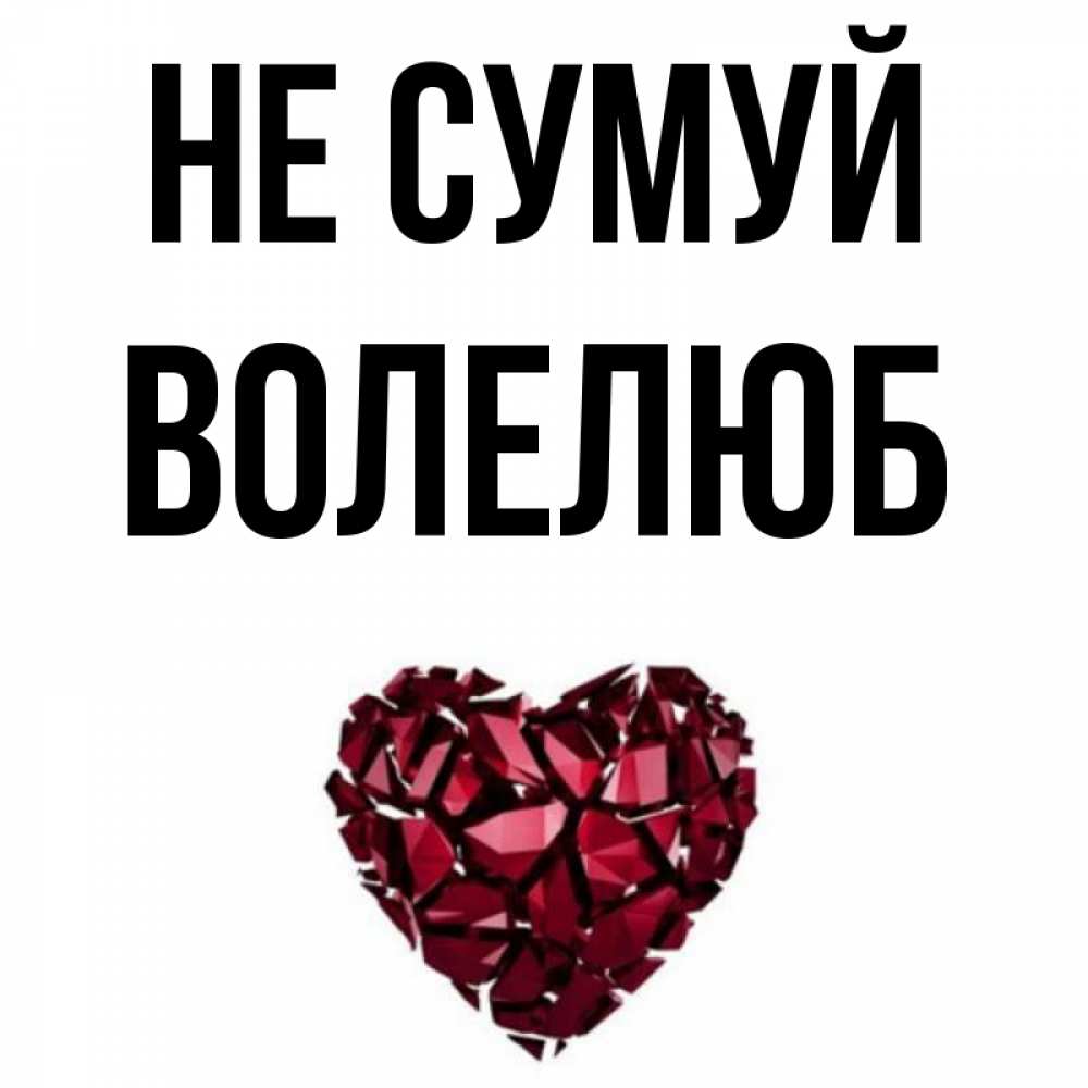 Открытка на каждый день з підписом, Волелюб Не сумуй рубиновое сердечко Прикольна листівка з побажанням онлайн скачати безкоштовно 