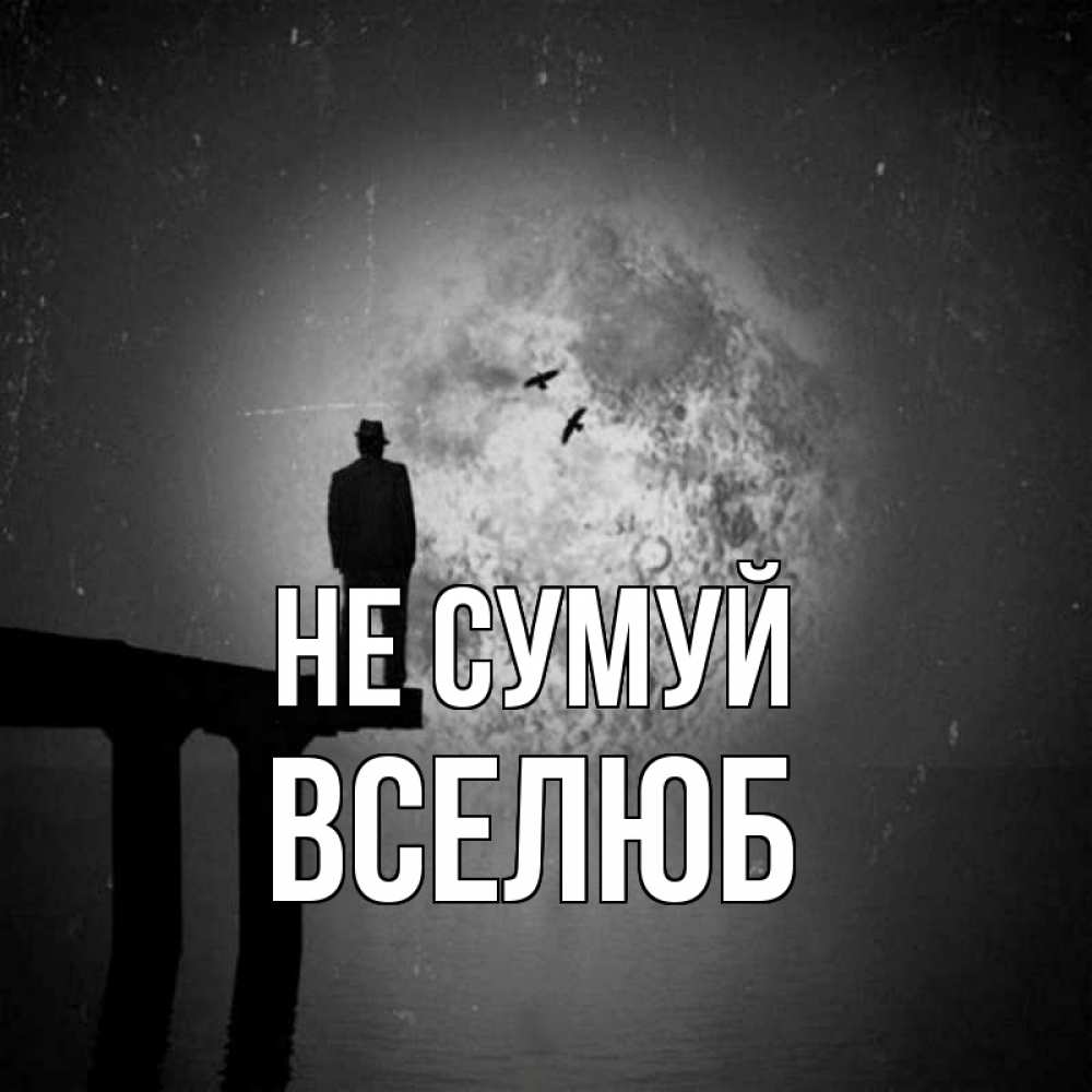 Открытка на каждый день з підписом, Вселюб Не сумуй мужчина на мосту Прикольна листівка з побажанням онлайн скачати безкоштовно 