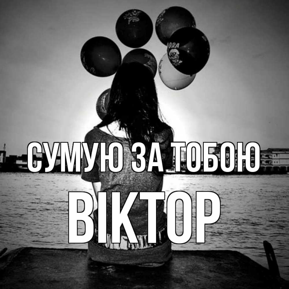 Открытка на каждый день з підписом, Віктор Сумую за тобою девушка на мосту 1 Прикольна листівка з побажанням онлайн скачати безкоштовно 