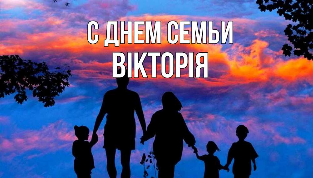 Открытка на каждый день з підписом, Вікторія С днем семьи семья Прикольна листівка з побажанням онлайн скачати безкоштовно 