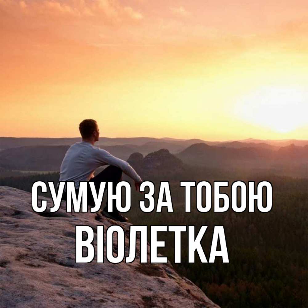Открытка на каждый день з підписом, Віолетка Сумую за тобою открытка про скучашки 1 Прикольна листівка з побажанням онлайн скачати безкоштовно 