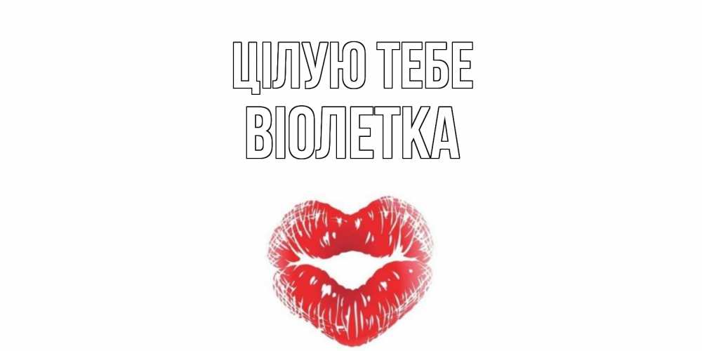 Открытка на каждый день з підписом, Віолетка Цілую тебе поцелуй Прикольна листівка з побажанням онлайн скачати безкоштовно 