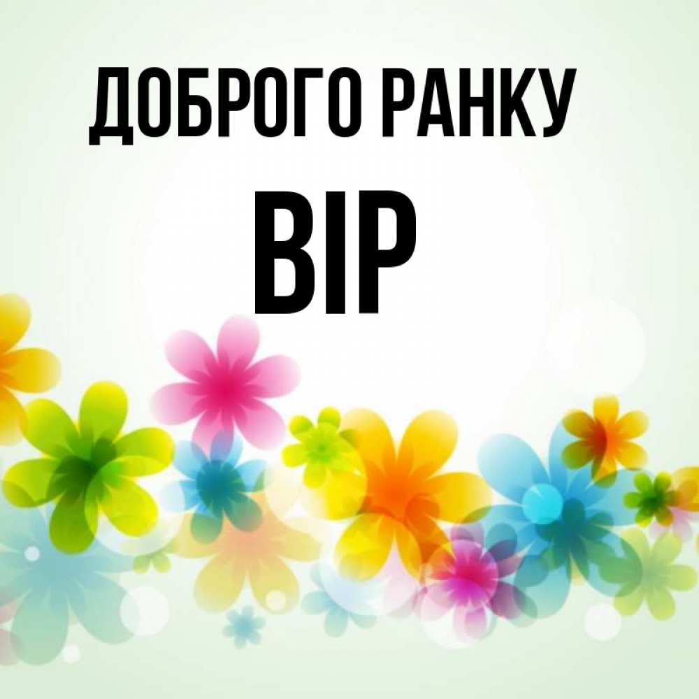 Открытка на каждый день з підписом, Вір Доброго ранку позитивные цветочки Прикольна листівка з побажанням онлайн скачати безкоштовно 