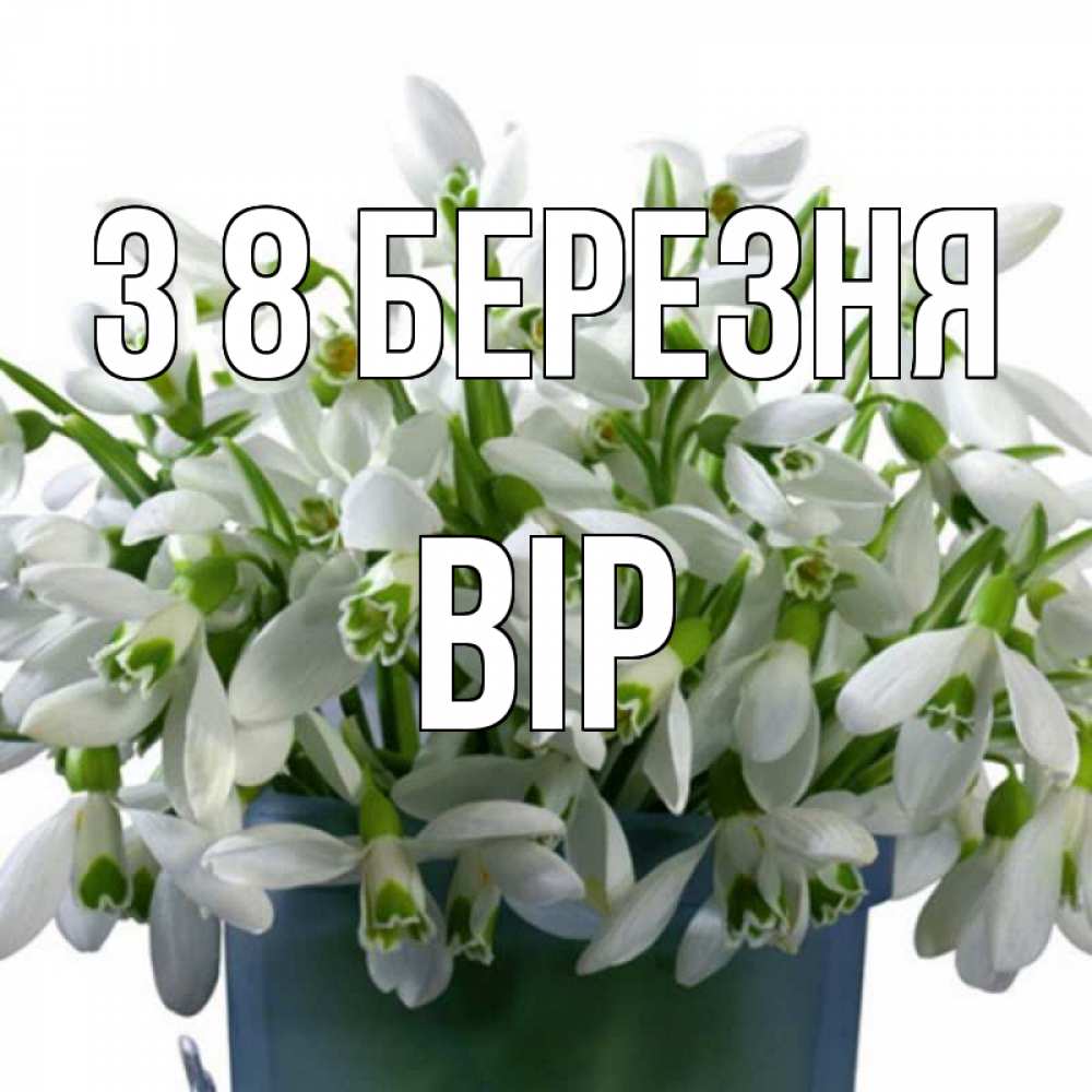 Открытка на каждый день з підписом, Вір З 8 БЕРЕЗНЯ цветы к международному женскому дню Прикольна листівка з побажанням онлайн скачати безкоштовно 