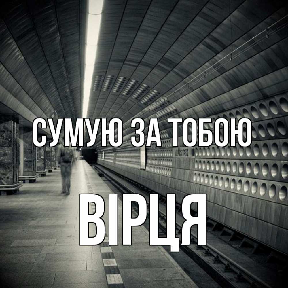 Открытка на каждый день з підписом, Вірця Сумую за тобою приезжай 1 Прикольна листівка з побажанням онлайн скачати безкоштовно 