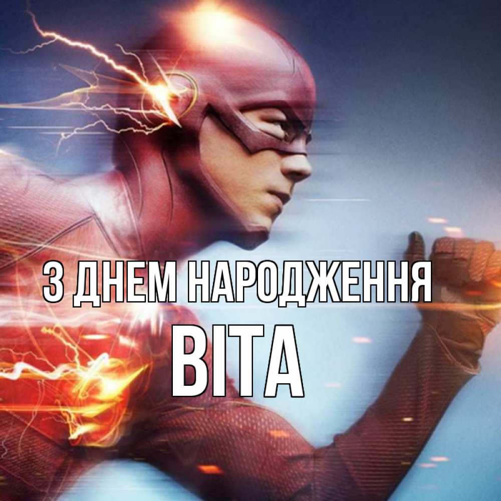 Открытка на каждый день з підписом, Віта З Днем народження супергерои быстрые Прикольна листівка з побажанням онлайн скачати безкоштовно 