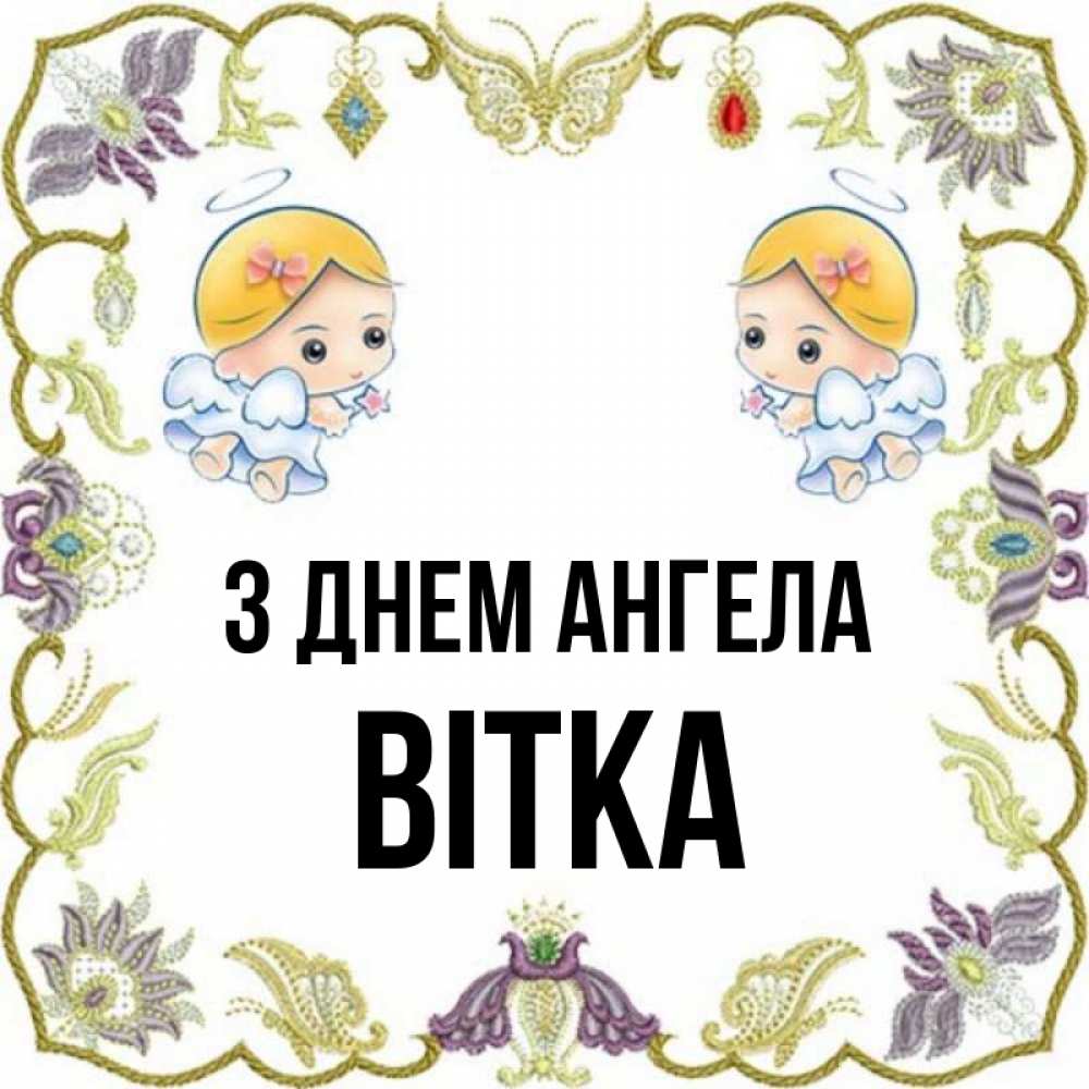 Открытка на каждый день з підписом, Вітка З Днем ангела маленькие ангелы с крылышками Прикольна листівка з побажанням онлайн скачати безкоштовно 