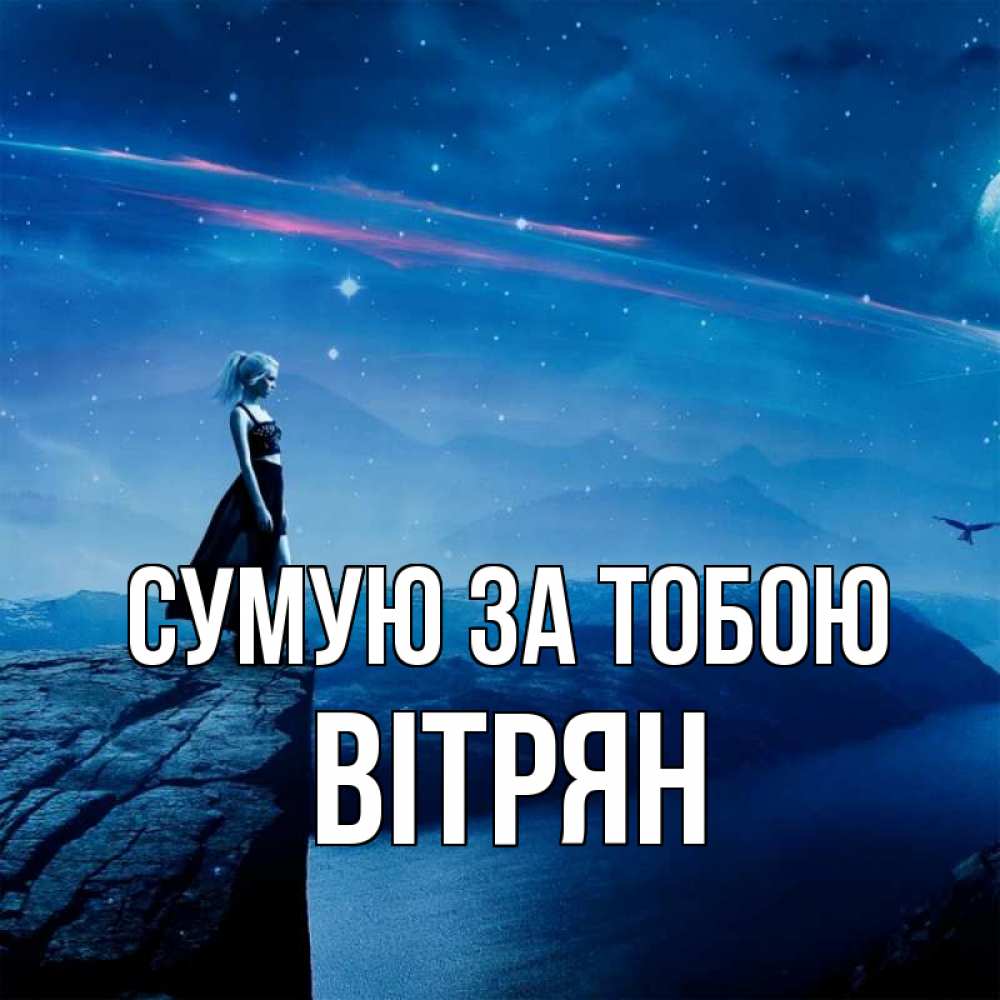 Открытка на каждый день з підписом, Вітрян Сумую за тобою одна Прикольна листівка з побажанням онлайн скачати безкоштовно 