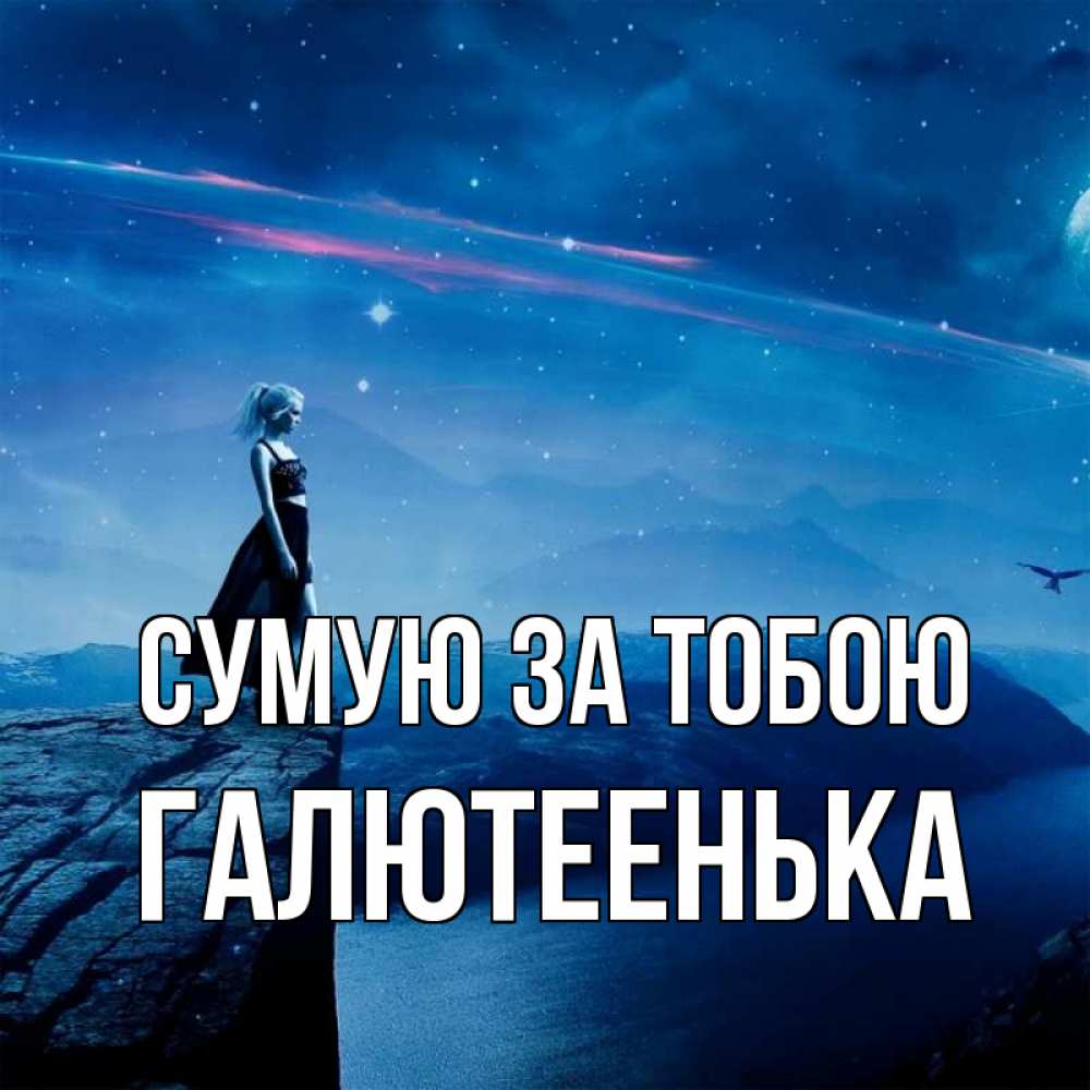 Открытка на каждый день з підписом, Галютеенька Сумую за тобою одна Прикольна листівка з побажанням онлайн скачати безкоштовно 