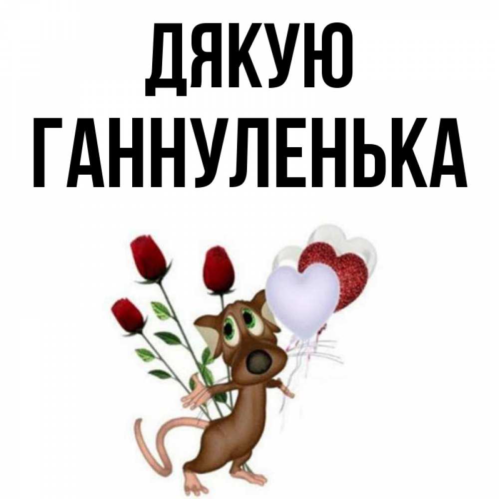 Открытка на каждый день з підписом, Ганнуленька Дякую песик с шариками в форме сердец Прикольна листівка з побажанням онлайн скачати безкоштовно 