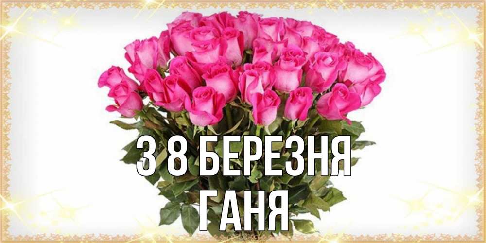 Открытка на каждый день з підписом, Ганя З 8 БЕРЕЗНЯ красивые открытки в оригинальной обработке на международный женский день Прикольна листівка з побажанням онлайн скачати безкоштовно 