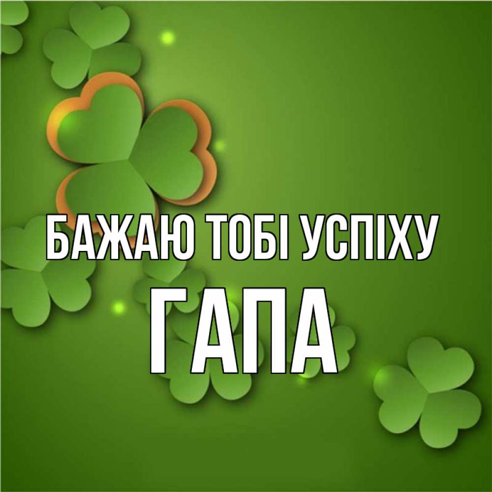 Открытка на каждый день з підписом, Гапа Бажаю тобі успіху много трехлистных листочков клевера Прикольна листівка з побажанням онлайн скачати безкоштовно 