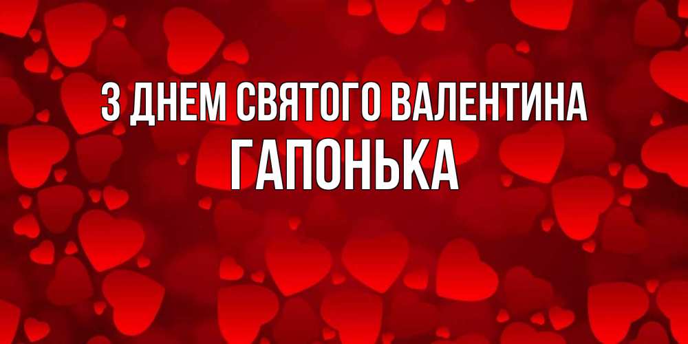 Открытка на каждый день з підписом, Гапонька З Днем Святого Валентина новые бесплатные открытки на 14 февраля, день всех влюбленных Прикольна листівка з побажанням онлайн скачати безкоштовно 