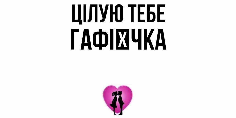 Открытка на каждый день з підписом, Гафієчка Цілую тебе поцелуй Прикольна листівка з побажанням онлайн скачати безкоштовно 