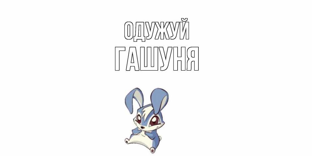 Открытка на каждый день з підписом, Гашуня Одужуй серый заяц на открытке про выздоравление Прикольна листівка з побажанням онлайн скачати безкоштовно 