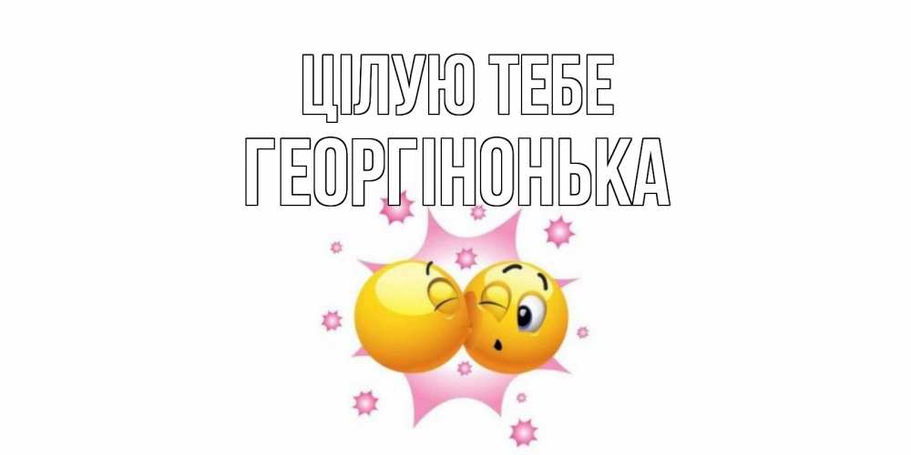 Открытка на каждый день з підписом, Георгінонька Цілую тебе поцелуй Прикольна листівка з побажанням онлайн скачати безкоштовно 