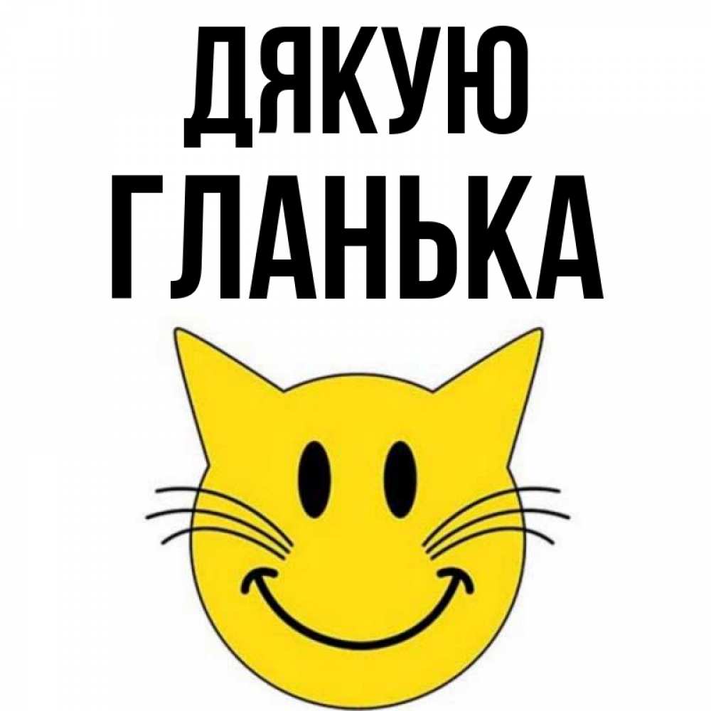 Открытка на каждый день з підписом, Гланька Дякую улыбающийся смайл кот Прикольна листівка з побажанням онлайн скачати безкоштовно 