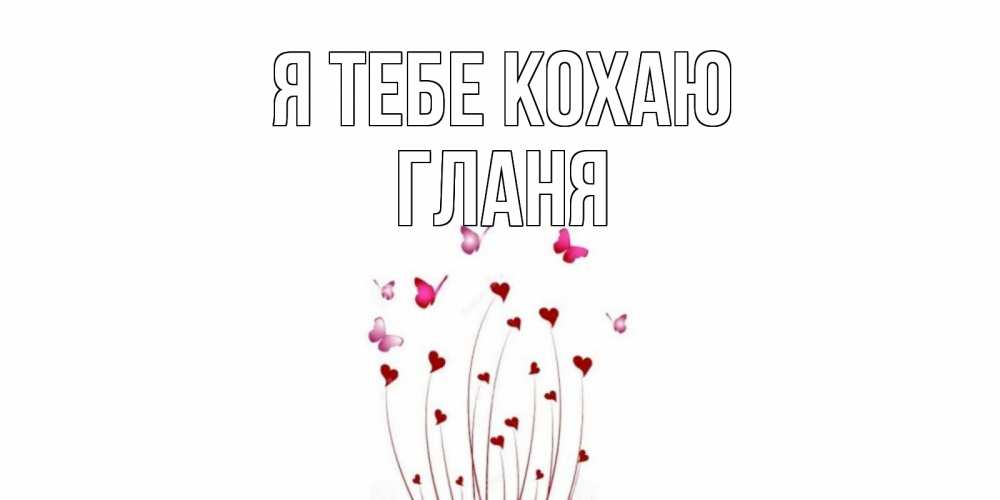 Открытка на каждый день з підписом, Гланя Я тебе кохаю бабо Прикольна листівка з побажанням онлайн скачати безкоштовно 