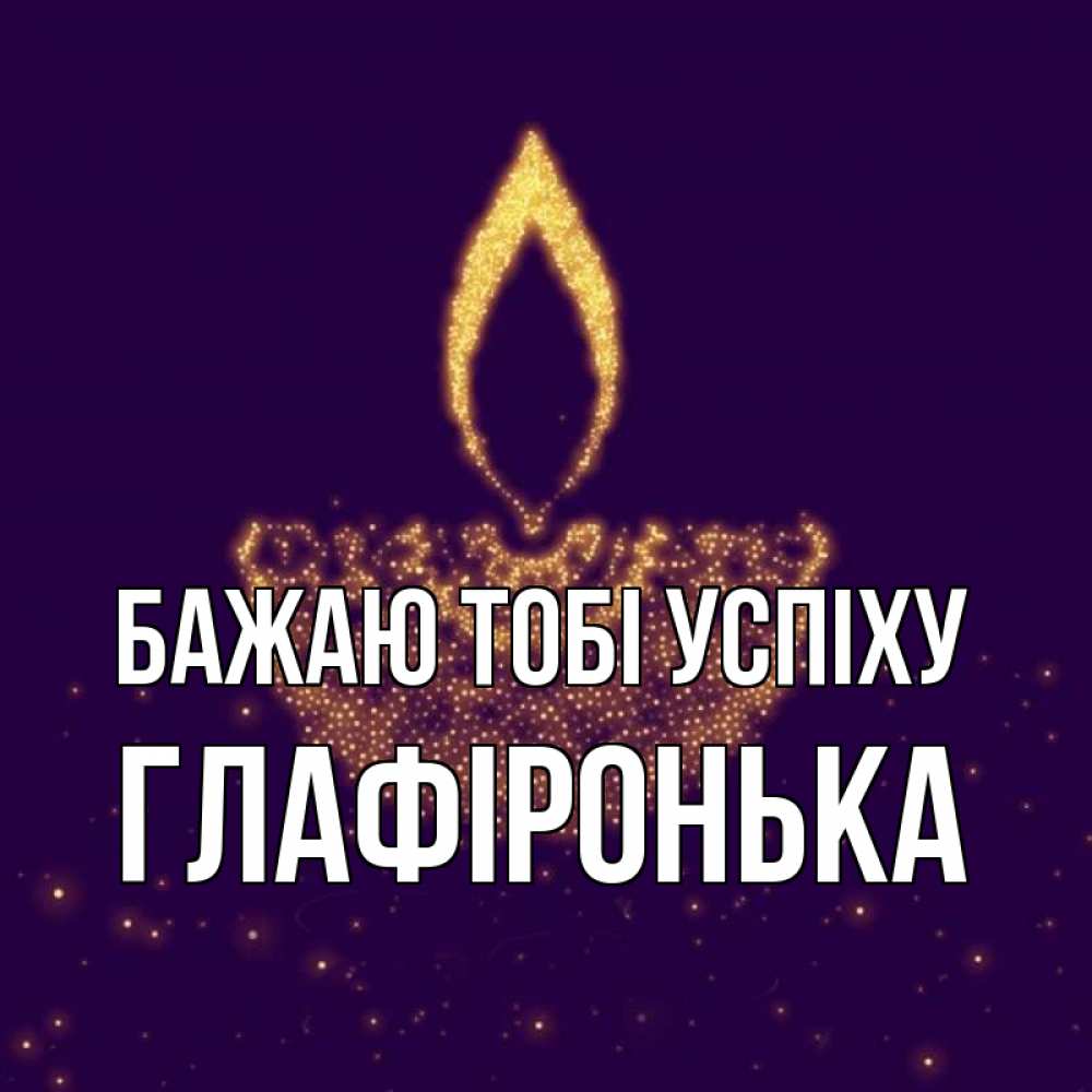 Открытка на каждый день з підписом, Глафіронька Бажаю тобі успіху пусть повезет 2 Прикольна листівка з побажанням онлайн скачати безкоштовно 