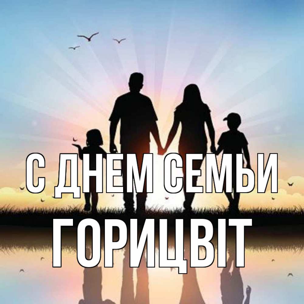 Открытка на каждый день з підписом, Горицвіт С днем семьи сын, дочка, мама, папа, море , закат Прикольна листівка з побажанням онлайн скачати безкоштовно 