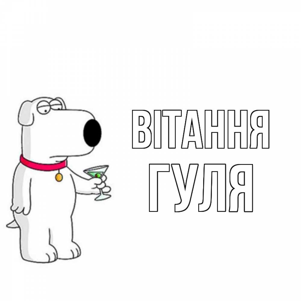 Открытка на каждый день з підписом, Гуля Вітання собака и коктейль Прикольна листівка з побажанням онлайн скачати безкоштовно 