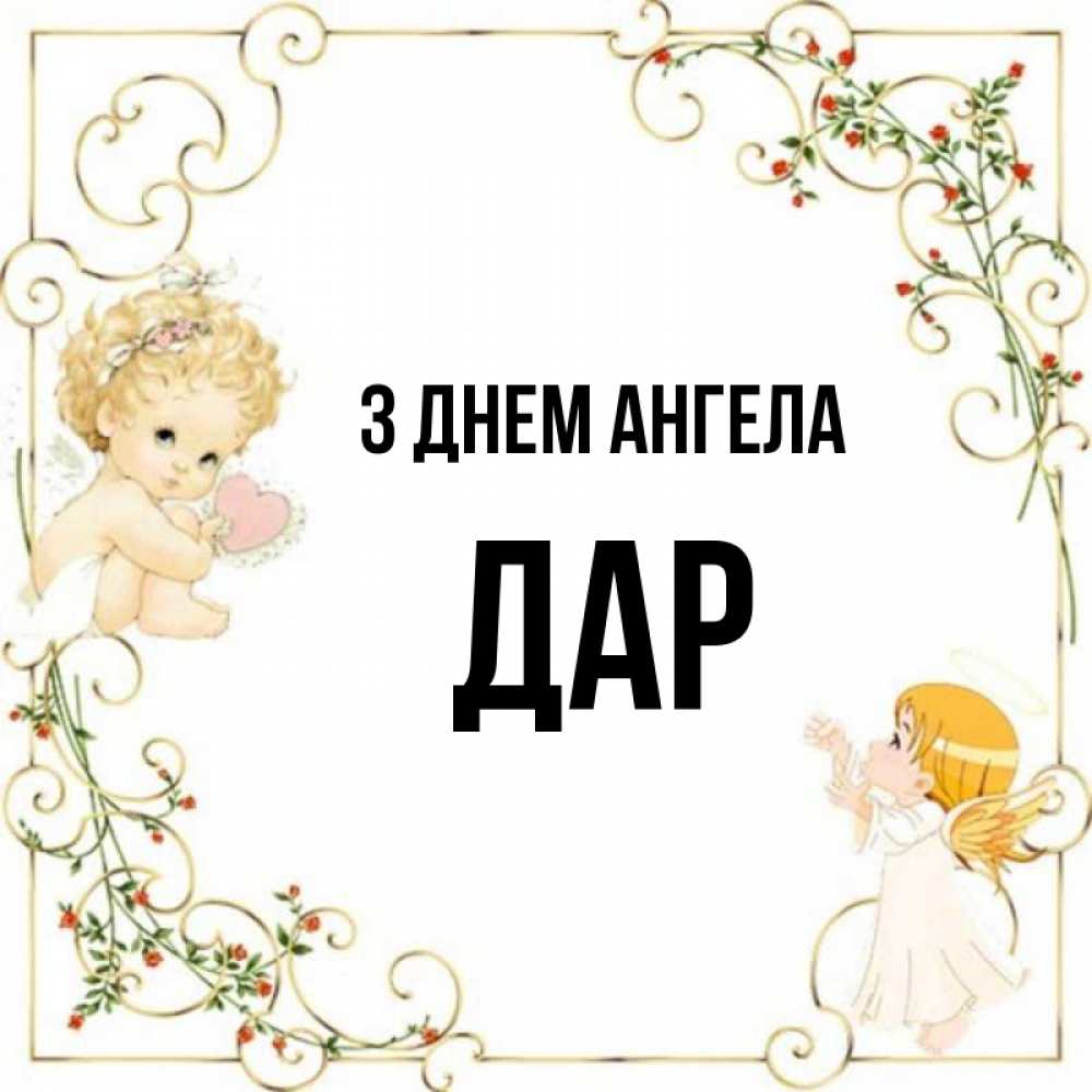 Открытка на каждый день з підписом, Дар З Днем ангела ангелы желают прекрасных именин Прикольна листівка з побажанням онлайн скачати безкоштовно 