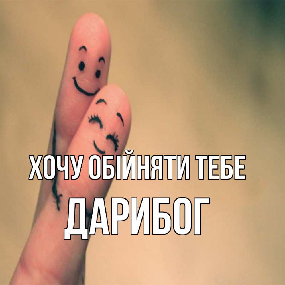 Открытка на каждый день з підписом, Дарибог Хочу обійняти тебе рисунок на пальцах Прикольна листівка з побажанням онлайн скачати безкоштовно 