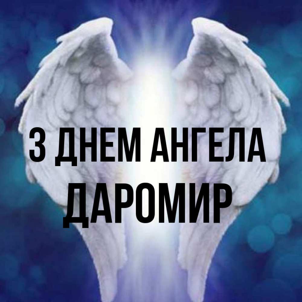 Открытка на каждый день з підписом, Даромир З Днем ангела синий фон и крылышки Прикольна листівка з побажанням онлайн скачати безкоштовно 