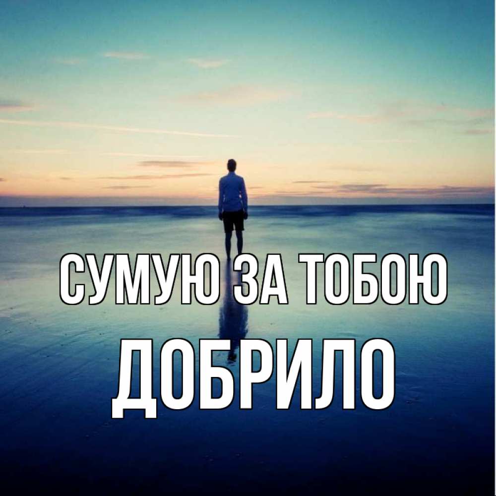 Открытка на каждый день з підписом, Добрило Сумую за тобою зима Прикольна листівка з побажанням онлайн скачати безкоштовно 