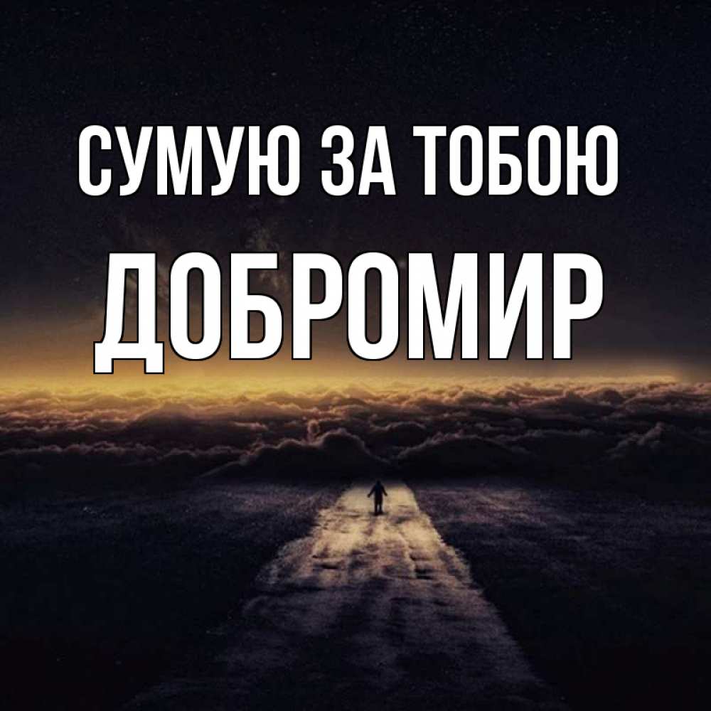 Открытка на каждый день з підписом, Добромир Сумую за тобою идем Прикольна листівка з побажанням онлайн скачати безкоштовно 