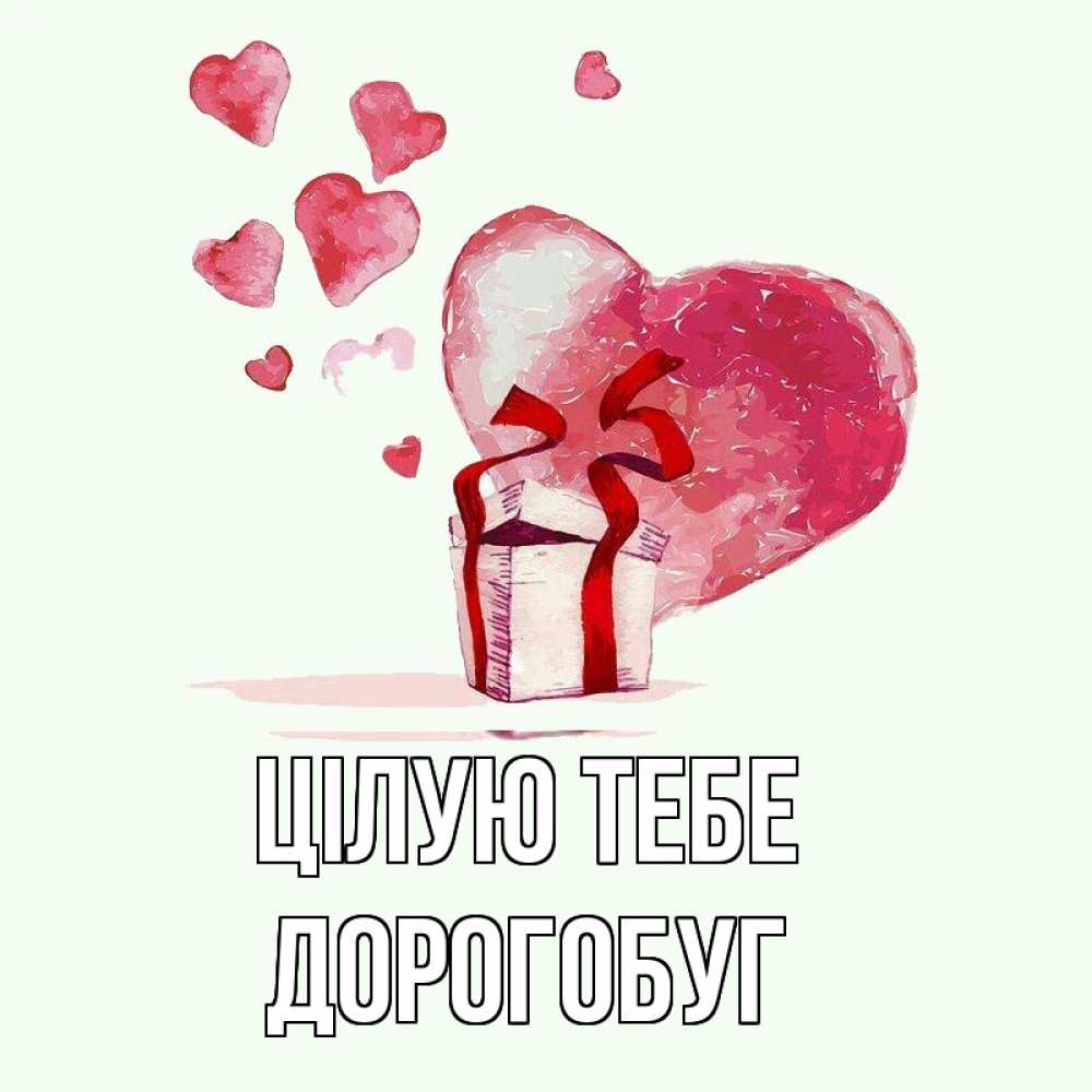 Открытка на каждый день з підписом, Дорогобуг Цілую тебе признание в любви для парня или девушки Прикольна листівка з побажанням онлайн скачати безкоштовно 