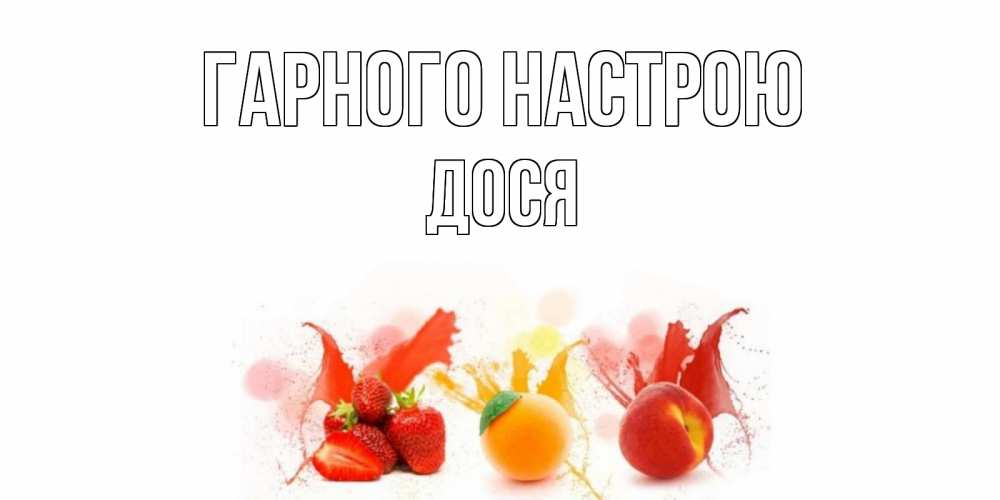 Открытка на каждый день з підписом, Дося Гарного настрою фрукты, сок Прикольна листівка з побажанням онлайн скачати безкоштовно 
