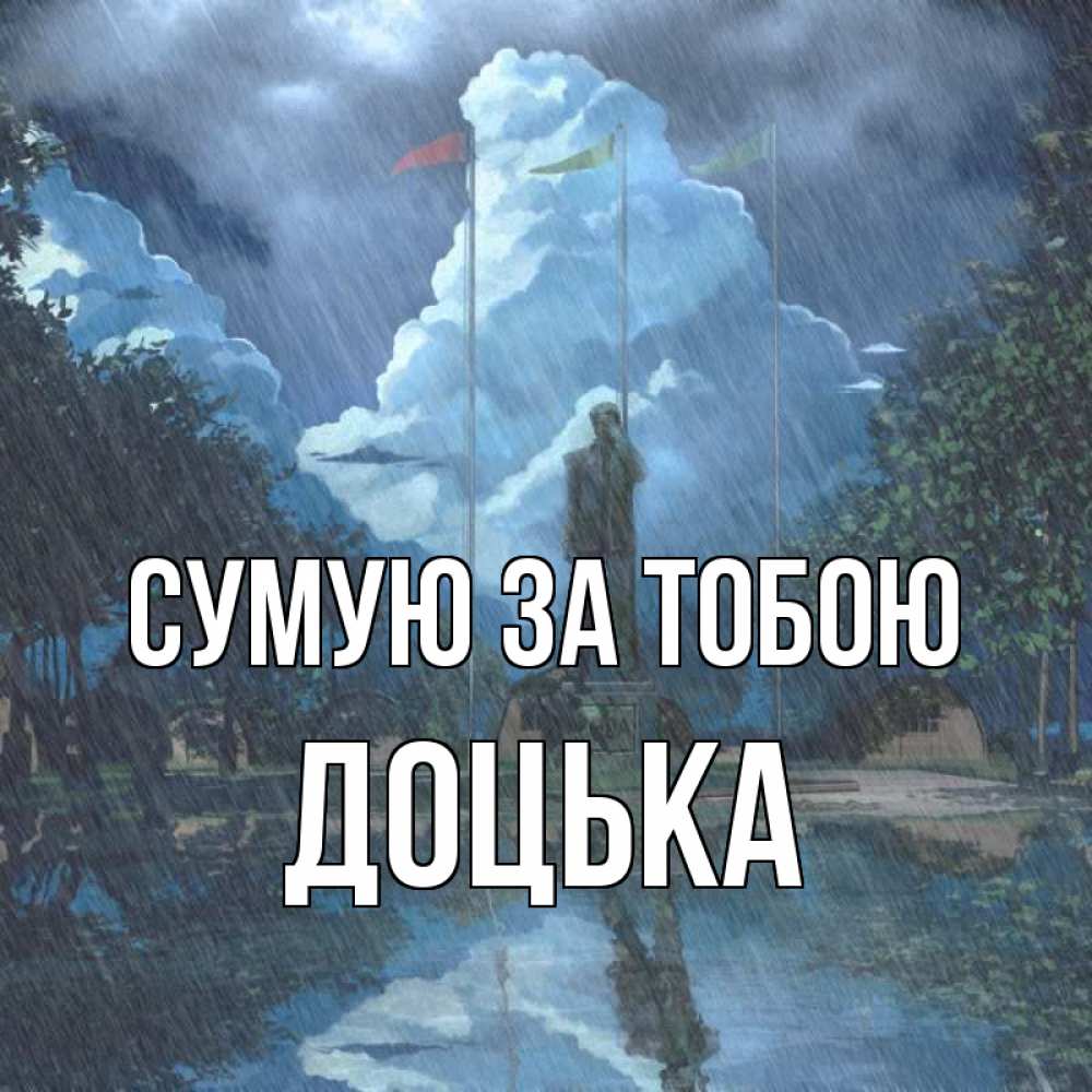 Открытка на каждый день з підписом, Доцька Сумую за тобою печалька Прикольна листівка з побажанням онлайн скачати безкоштовно 