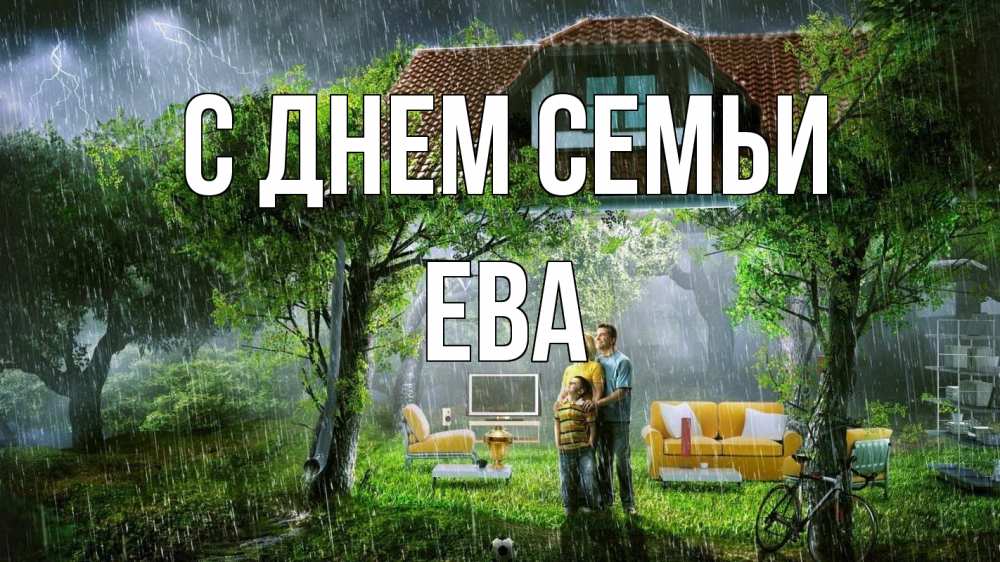Открытка на каждый день з підписом, Ева С днем семьи с днем семьи Прикольна листівка з побажанням онлайн скачати безкоштовно 
