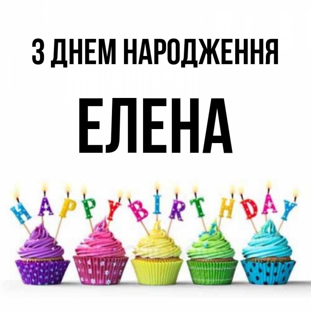 Открытка на каждый день з підписом, Елена З Днем народження открытка ко дню рождения с разноцветными вкусняшками Прикольна листівка з побажанням онлайн скачати безкоштовно 