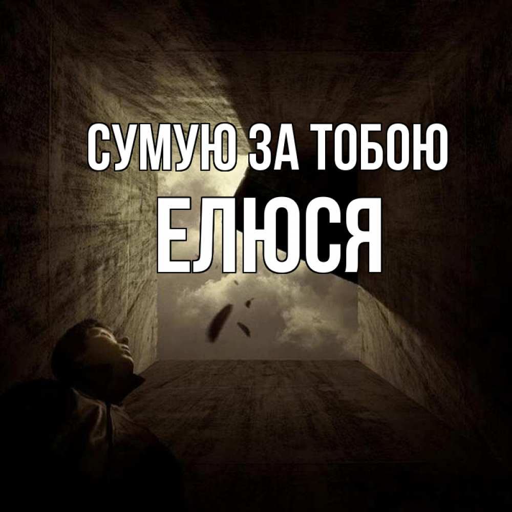 Открытка на каждый день з підписом, Елюся Сумую за тобою тут Прикольна листівка з побажанням онлайн скачати безкоштовно 