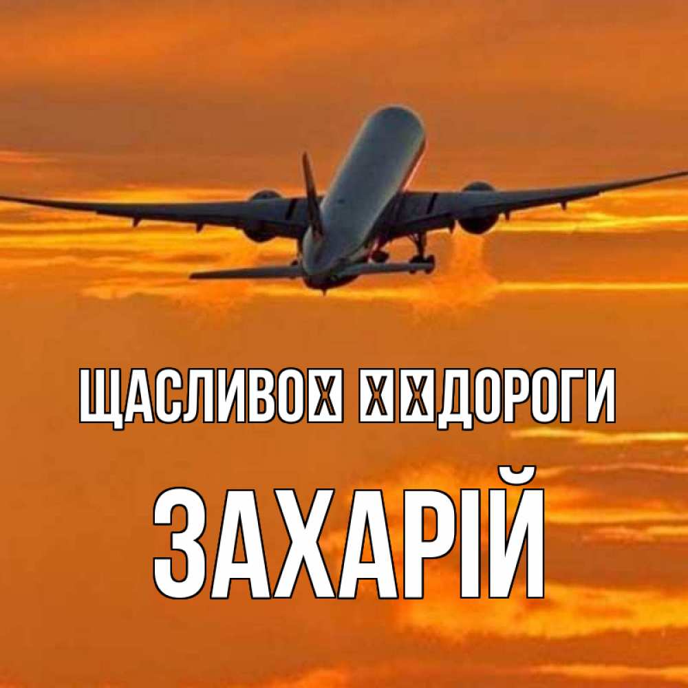 Открытка на каждый день з підписом, Захарій Щасливої ​​дороги оранжевое небо Прикольна листівка з побажанням онлайн скачати безкоштовно 